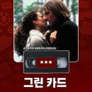 남우 결혼중개 | 영화 &lt;그린 카드&gt; 정보 출연진 명대사 관람평 리뷰
