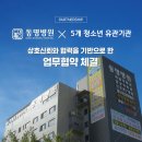 5개 청소년 유관기관 X 동명병원 업무협약 체결