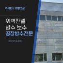 남양유업주식회사천안공장 | 천안공장판넬보수 지붕방수 아산 외벽판넬 덧방 교체 공사 후기