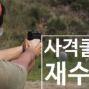 옥련국제사격장 이미지