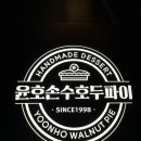 부모님 선물 추천 &#39;윤호손수호두파이&#39; 본점에서 구입한 후기