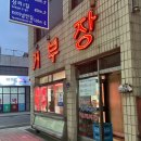 거부장정육점