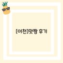 [이천]맛짱 후기