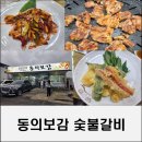 동의보감숯불갈비 | 김천 아포 맛집 현지인 찐 맛집 솔직후기 동의보감숯불갈비