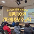 동구한마음종합복지관 | [1년 전 오늘] 인천동구한마음종합복지관 시민옹호인 보수교육 및 간담회 진행 후기가 올라와 포스팅...