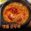 오광장맷돌순두부 | 포항 북구 점심 맛집 맷돌순두부
