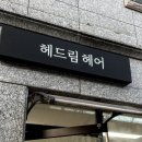 헤드림