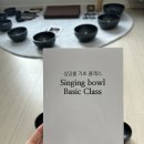 명상(기초) | 명상의계절 명상볼 네팔 싱잉볼 기초 클래스 후기