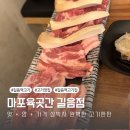정릉61 | [길음역 맛집 가성비 제대로인 고기한판] 마포육곳간 길음점
