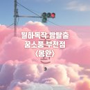 꿈소풍 부천점 몽환 예쁜 방탈출 후기