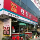 씨유 대전관평힐링점 | 뒷동삼 관평 두루치기 점심 특선