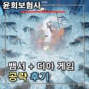 신화제약(주) | 윤회 보험사 Reincarnation Insurance Program 디아 뱀서 게임 공략