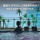 오아시스헤어 온천2호점 | 부산 비오는날 가볼만한곳 해운대 실내데이트 클럽디 오아시스 스파&워터파크