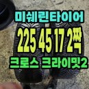 미쉐린타이어 크로스크라이밋2 225 45 17 2짝.2254517. 이미지