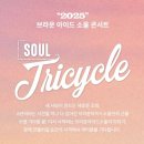 씨제이대한통운㈜ | 2025 브라운아이드소울 콘서트 [SOUL Tricycle] 완벽 예매 가이드: 멜론티켓 오픈 일정(2025.09.29.(월...