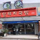 강산애뜰밀양돼지국밥 이미지