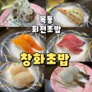 목동 목동역 회전 초밥 창화초밥 내돈내산 솔직후기