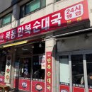 만복순대국 - 안양시 만안구 양화로 159 | 만복순대국