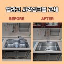 하남 벨라고 사각싱크볼 교체 비용 작업 완료 현장