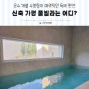 월하 풀빌라 | 가평신축키즈풀빌라 키즈펜션 추천하는 월하담풀빌라