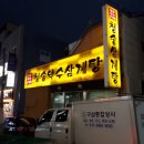 약수삼계탕 이미지