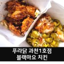 푸라닭 과천1호점 | 푸라닭 블랙 마요 처음 먹어본 후기!