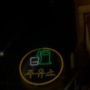 (유)만남주유소 이미지