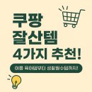 모아그린세탁소 | 쿠팡 잘산템 4가지 후기 | 여름 육아템부터 생활필수템까지! 재구매 필수 !
