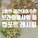 컴포트레시피