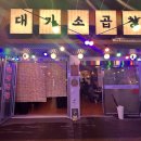 대가소곱창 이미지