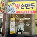 다둥이왕손만두 | 대전송촌동맛집 후니네왕손만두 푸짐했던 대전만두전골 후기