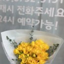 다경 | 강남꽃배달 다경플라워에서 기념일 프리지아 꽃다발 솔직 후기
