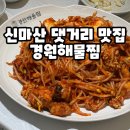 신마산 댓거리 맛집 경원해물찜 솔직 방문 후기