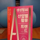 서평-생성형 AI 산업별 활용 트렌드 (기술에서 비즈니스로) 이호수 저 | 좋은습관연구소 |