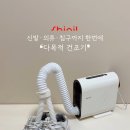 신일세탁 | 신일 신발건조기 슈드레서 운동화건조기 다목적건조기 사용후기