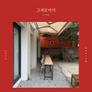 그저모이기 이미지