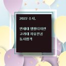 연세고려동시합격(2021수시) 생기부막차 이미지