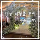 이마트24화곡본동점 | [W1-1]대구 웨딩홀 투어 1 : 대구 라테라스