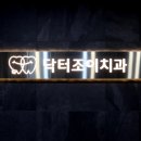닥터조이