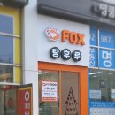 폭스탕후루
