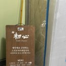 노원|풍성한 오마카세 맛집 ‘스시 초심’ 디너