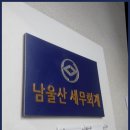 남울산세무회계 | 울산세무사 울산 남구 남울산세무회계, 모든 세무문제를 한번에!