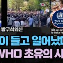 강미은교수 외신TV '일본이 들고 일어 난 WHO초유사태' 이미지