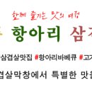 일품항아리삼겹살막창