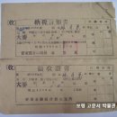 납세고지서(納稅告知書) 및 영수증서(領收證書) 稅告知書) 보리 3말 4되 (1956년) 이미지