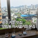 까사델커피 | 광주 커피 맛집 양림동 까사델커피 본점