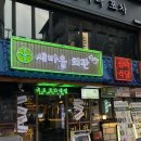 북동리 마을회관 앞 | 건대 술집 I 레트로 감성맛집 “새마을 회관” 추천