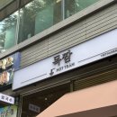 짬 | 정자역 맛집 목짬 후기, 후띠우 생각날 때 들르기 좋은 곳