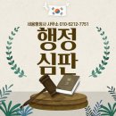 수진행정심판 네이버블로그