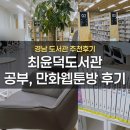 최윤덕도서관 | 북면 최윤덕도서관 후기｜주차장, 웹툰·만화책, 휴식공간, 매점까지